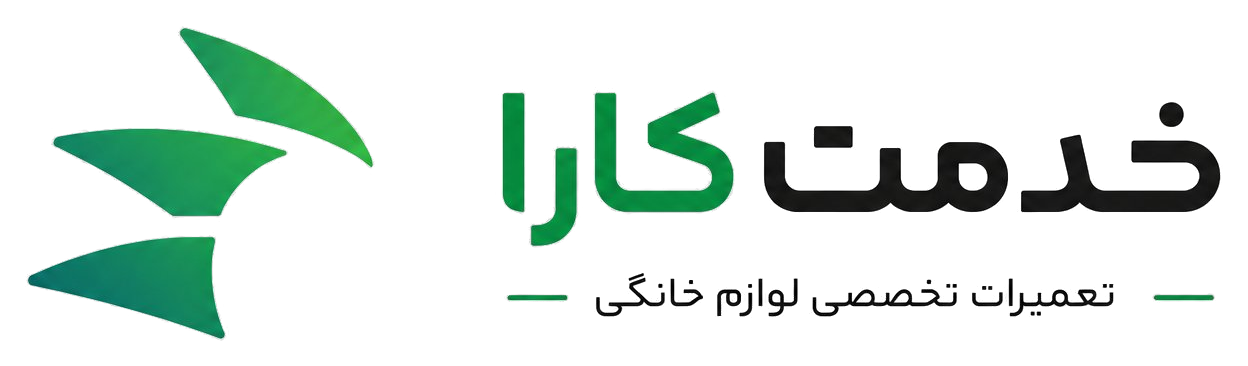 خدمت کارا — تعمیرات تخصصی لوازم خانگی