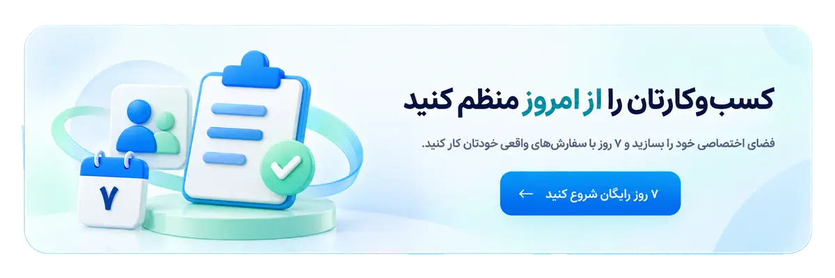 کسب‌وکارتان را از امروز منظم کنید