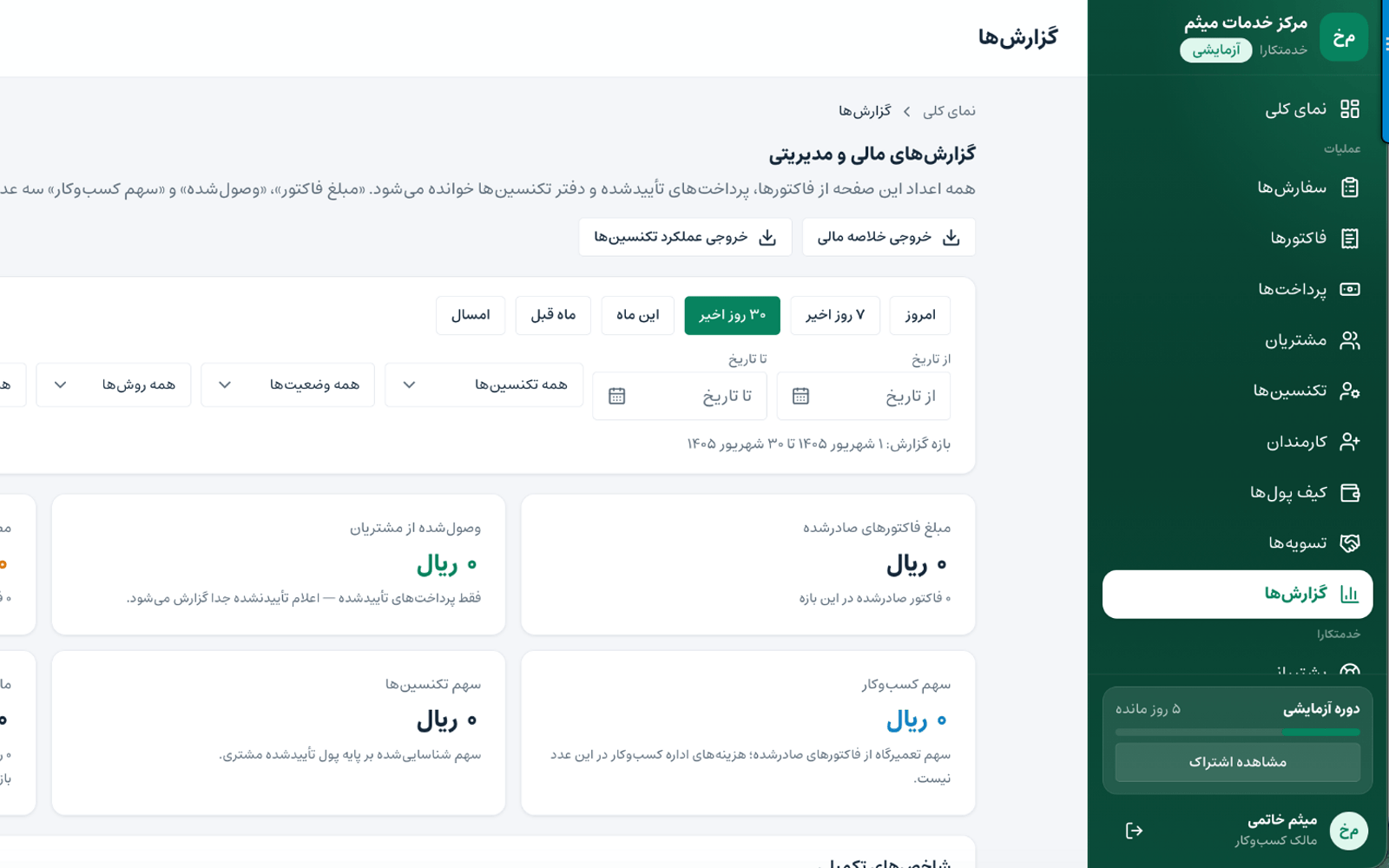 نمای سفارش‌های تعمیر پرینتر و ماشین‌های اداری در پنل خدمت‌کارا